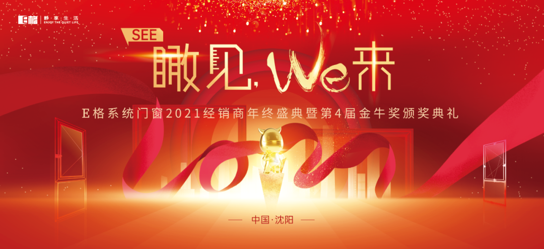 【十年積聚·乘勢(shì)而上】E格靜音系統(tǒng)門(mén)窗2021經(jīng)銷(xiāo)商年終盛典圓滿(mǎn)落幕！